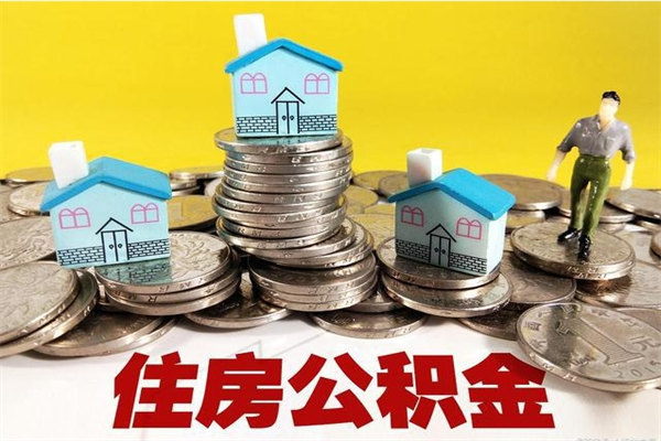 阜新公积金单位部分可以取出来吗（住房公积金单位缴纳的部分可以提取吗）