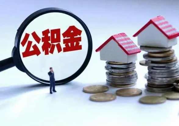 阜新离职了怎么取公积金（离职了怎么提取住房公积金的钱）