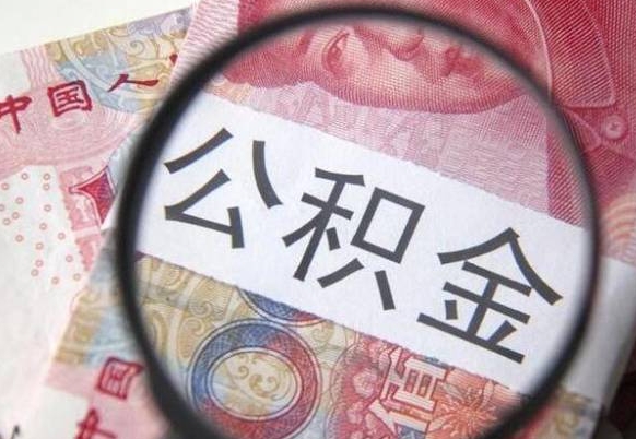 阜新公积金700可以取吗（公积金7000能取多少）