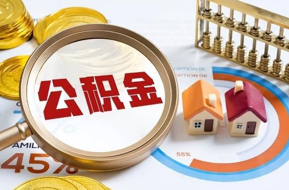 阜新在职期间如何取出公积金（在职的情况下怎么可以取住房公积金）