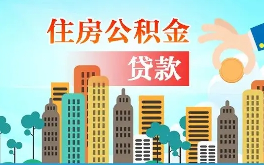 阜新公积金离职取条件（住房公积金提取条件离职怎么提取）