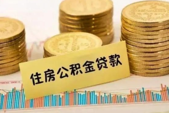 阜新辞职了能取出公积金吗（辞职了能把公积金取出来吗）