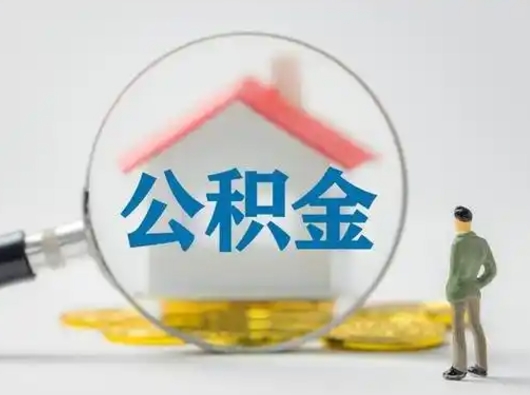 阜新取出公积金流程（取出住房公积金的步骤）