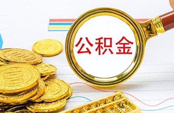 阜新公积金怎么取（咋样取公积金）